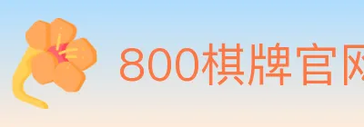 800棋牌官网 logo